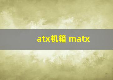 atx机箱 matx